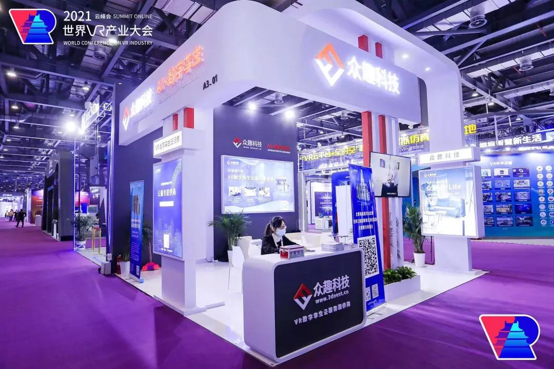克隆世界，再造Metaverse——眾趣科技VR數(shù)字孿生云服務(wù)平臺，亮相2021世界VR產(chǎn)業(yè)博覽會